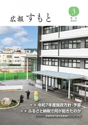 広報すもと令和7年3月号