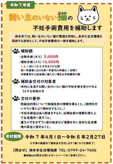 飼い主のいない猫の不妊手術費用を補助します