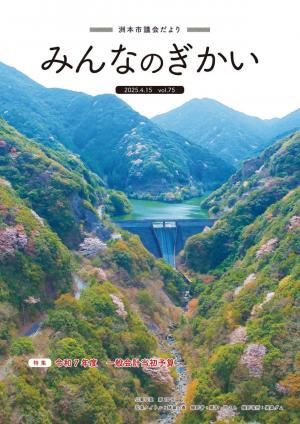 議会だより75号表紙写真