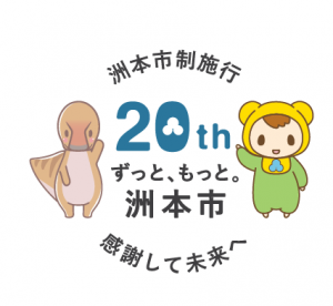２０周年記念ロゴ