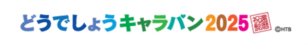 どうでしょうキャラバンロゴ文字