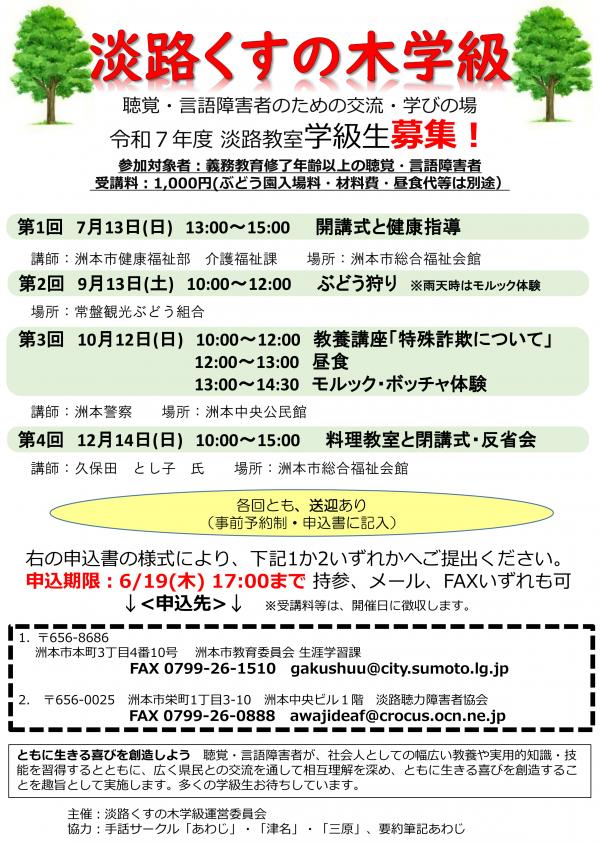 淡路くすの木学級募集チラシ