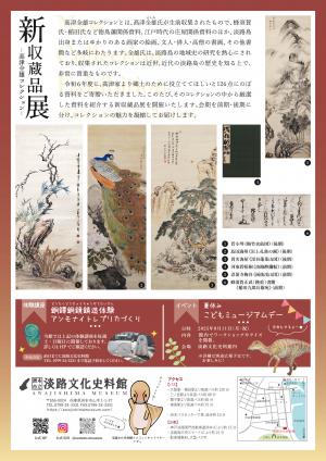 淡路文化史料館「新収蔵品展－高津全雄コレクション－」チラシ（ウラ面）