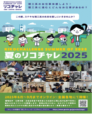 夏のリコチャレ2025チラシ
