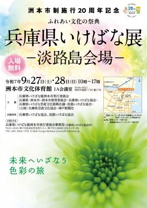 兵庫県いけばな展（淡路島会場）のチラシ