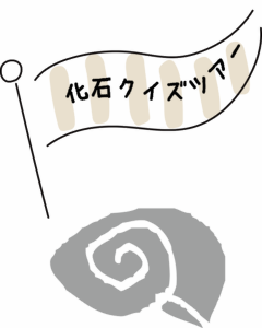 化石クイズツアー