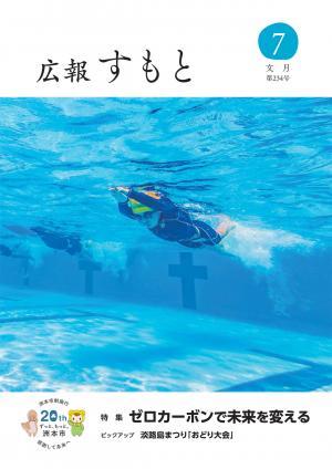 広報すもと令和7年7月号