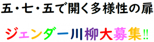 ジェンダー川柳大募集‼