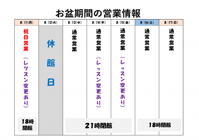 お盆期間の営業情報