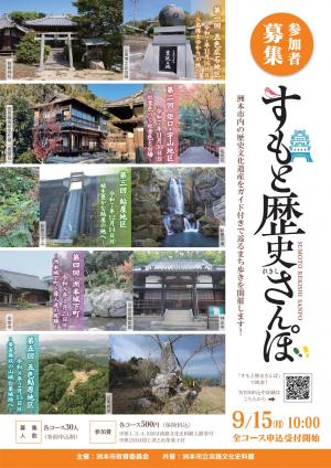 令和7年度すもと歴史さんぽのチラシ　オモテ面