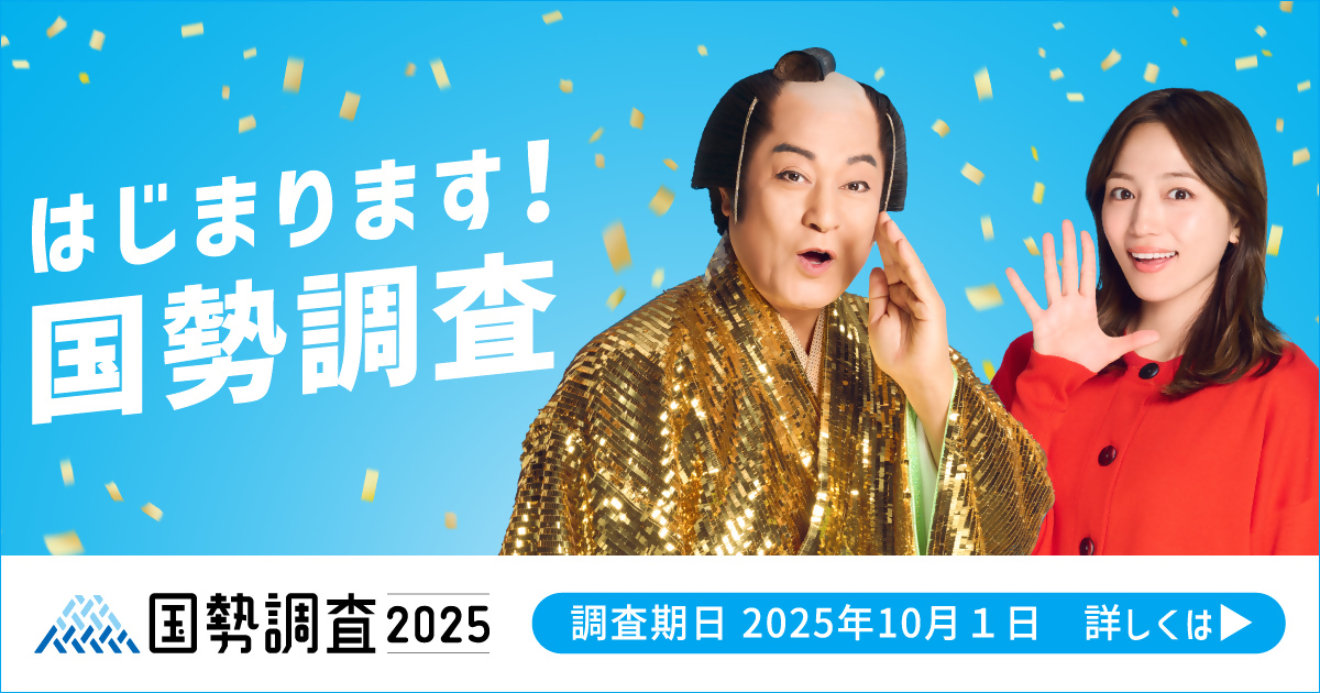 国勢調査２０２５