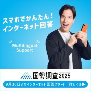 国勢調査２０２５