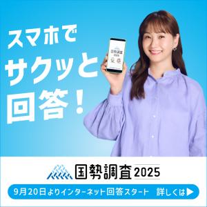 国勢調査２０２５