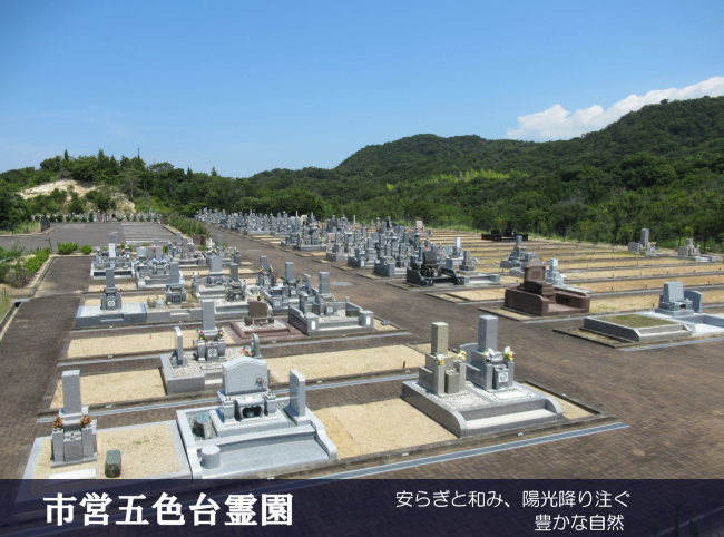 市営　五色台霊園
