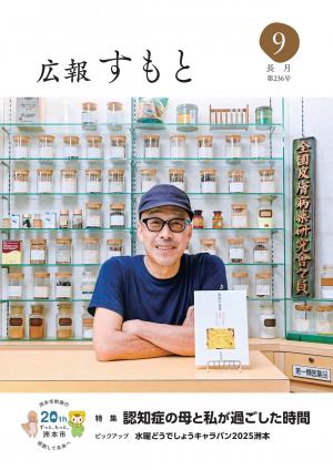 広報すもと令和7年9月号