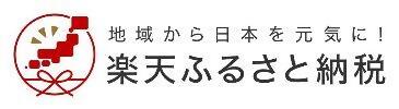 楽天ふるさと納税