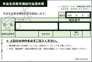 年金生活者支援給付金請求書