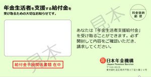 年金生活者支援給付金封筒