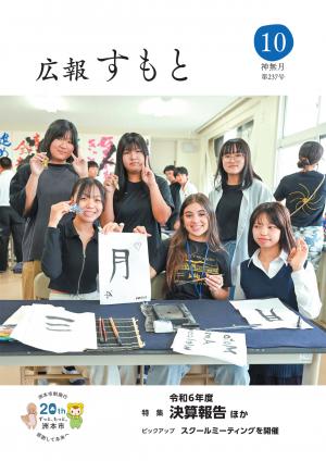 広報すもと令和7年10月号