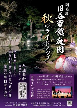 旧益習館庭園ライトアップのチラシのオモテ面