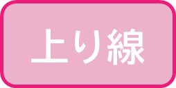 上り線