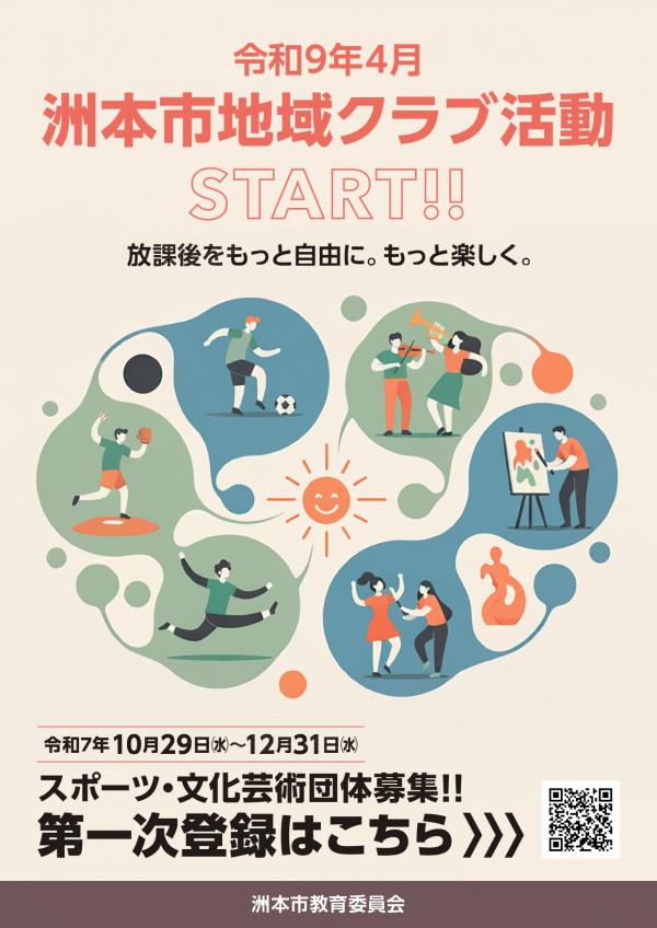 地域クラブ活動募集