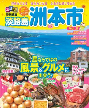 るるぶ特別編集淡路島洲本市Vol.5