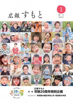 広報すもと令和8年1月号