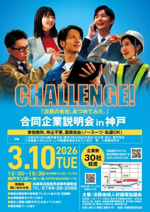 合同企業説明会in神戸チラシ