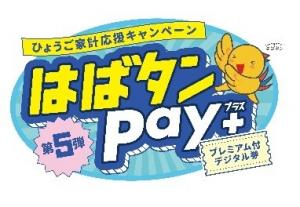 はばタンPay+第5弾ロゴ