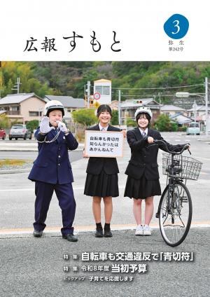 広報すもと令和8年3月号