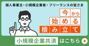 小規模企業共済制度バナー