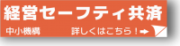 経営セーフティ共済制度バナー