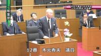 木元議員