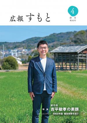広報すもと令和8年4月号