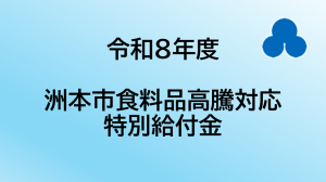 令和8年度洲本市食料品高騰対応特別給付金