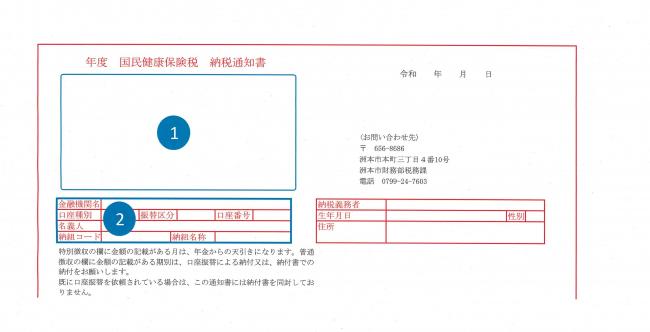 国民健康保険税 納税通知書イメージ