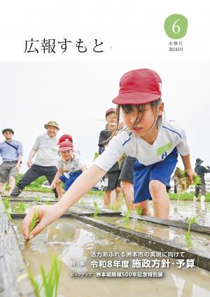 広報すもと令和8年6月号