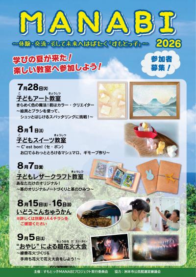 ＭＡＮＡＢＩ2026　夏募集チラシＰ１