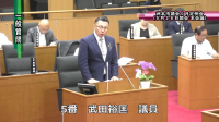 武田議員