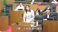 古田議員