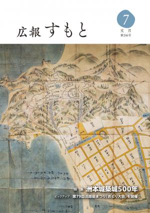 広報すもと令和8年7月号
