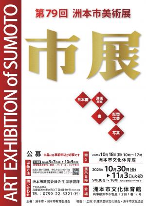 第79回洲本市美術展のポスター