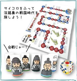 淡路島戦国すごろく