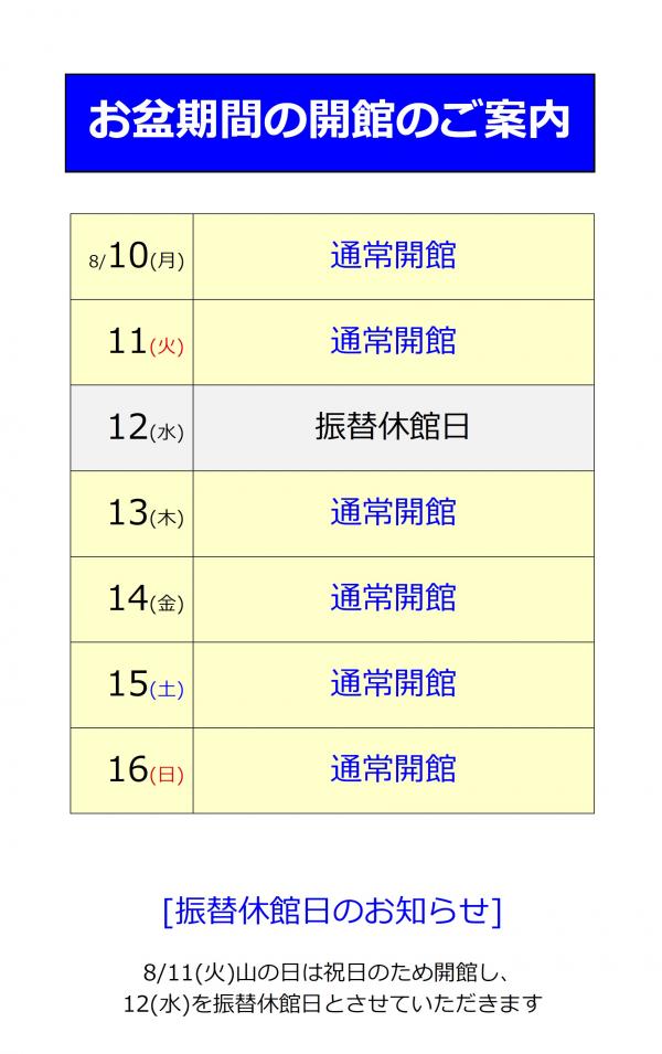 お盆の開館案内