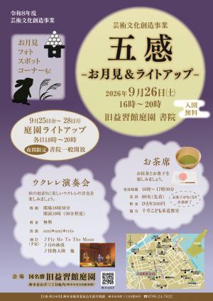 芸術文化創造事業「五感－お月見＆ライトアップ－」のチラシ
