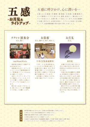 芸術文化創造事業「五感-お月見&ライトアップ-」のチラシ
