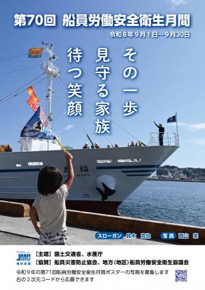 第70回（令和８年度）船員労働安全衛生月間のポスター