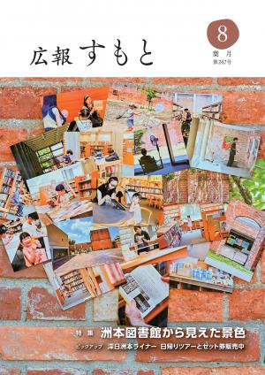 広報すもと令和8年8月号