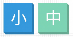 図‗小中
